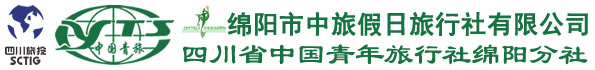 綿陽(yáng)市中旅假日旅行社 四川省中國青年旅行社綿陽(yáng)分社