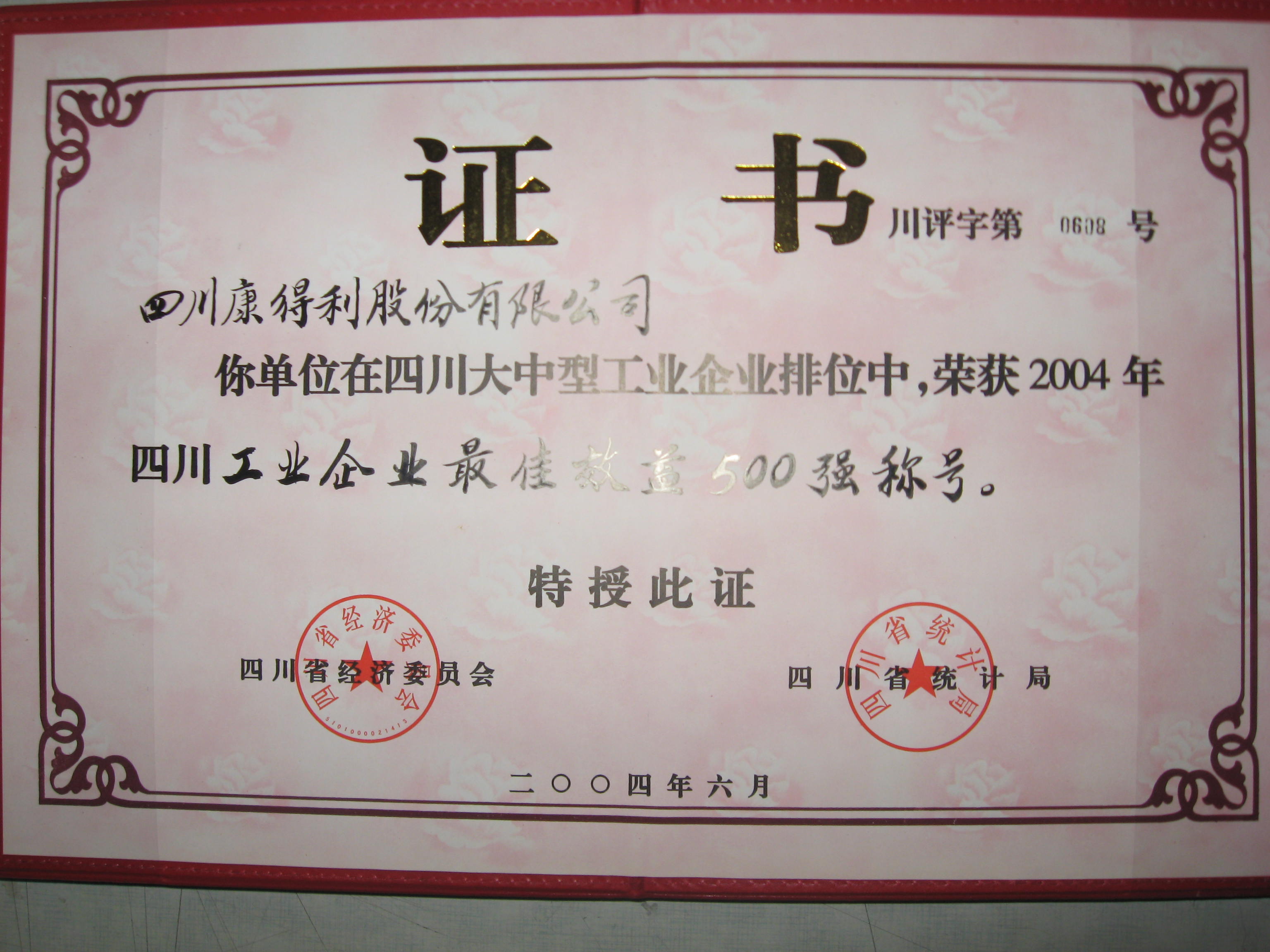 2004四川工業企業最佳效益500強