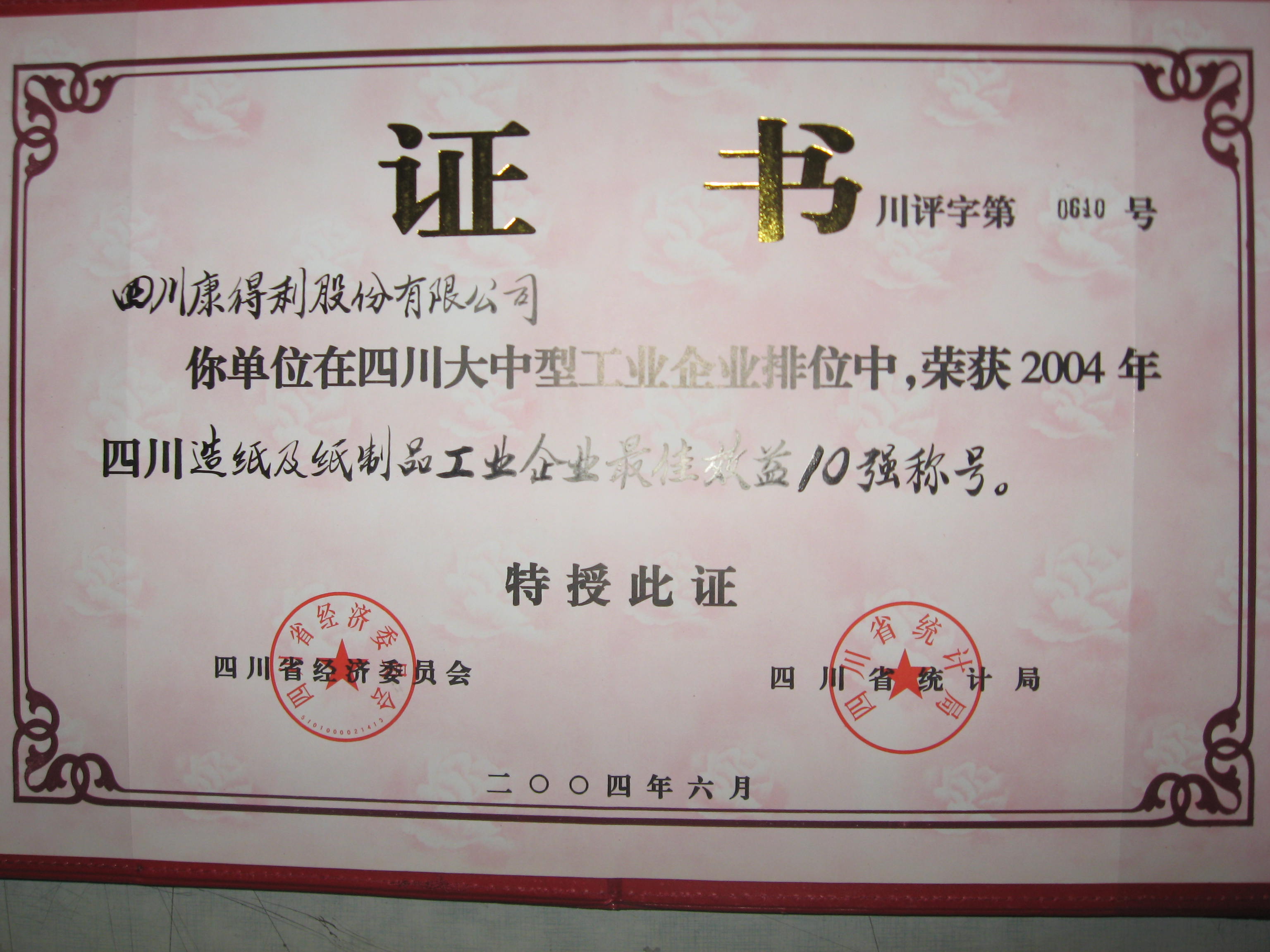 2004四川造紙及紙制品工業企業最佳效益10強