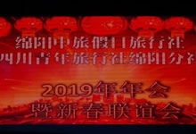 2019年中旅假日&省青綿陽(yáng)分社年會(huì )暨迎春聯(lián)誼會(huì )