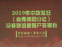 2019年綿陽(yáng)中旅假日旅行社迎春聯(lián)誼暨客戶(hù)答謝會(huì )集錦