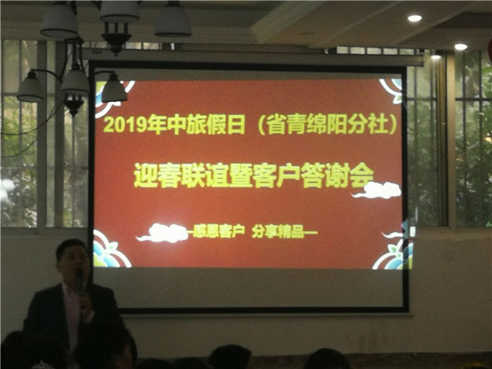 2019年綿陽(yáng)中旅假日旅行社（省青綿陽(yáng)分社）迎春聯(lián)誼暨客戶(hù)答謝會(huì )安州會(huì )場(chǎng)集錦