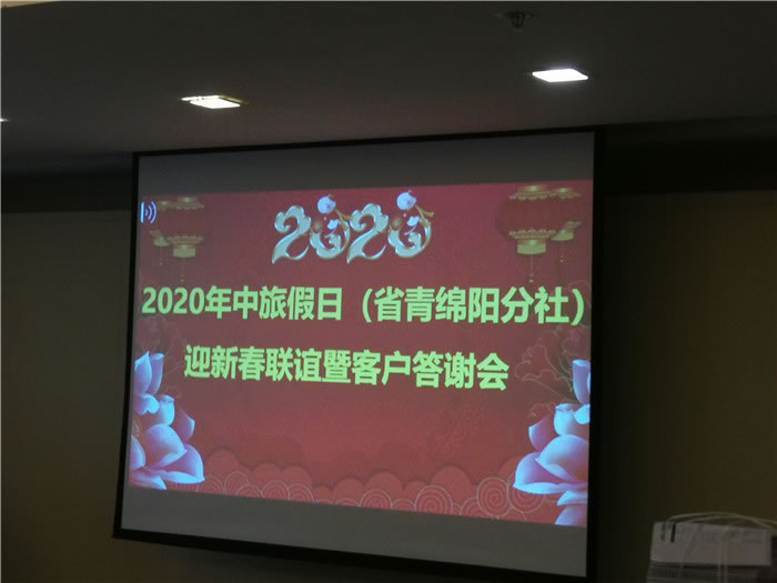 2020年綿陽(yáng)中旅假日旅行社(省青綿陽(yáng)分社)迎春聯(lián)誼會(huì )暨郵輪專(zhuān)列推薦會(huì )舉行