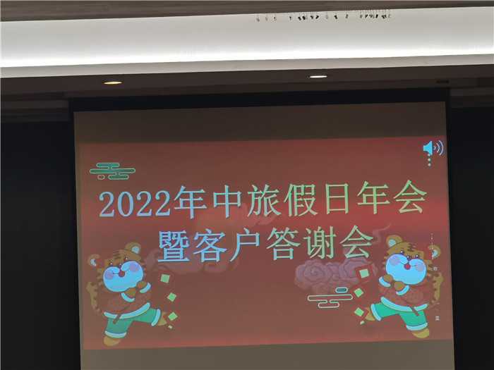 2022年綿陽(yáng)中旅假日旅行社年會(huì )暨客戶(hù)答謝會(huì )