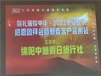 2022年綿陽(yáng)中旅假日旅行社年會(huì )永興會(huì )場(chǎng)暨客戶(hù)答謝會(huì )隆重舉行