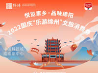 好消息！綿陽(yáng)中旅假日旅行社系屬綿陽(yáng)文旅局2022國慶“樂(lè )游綿州”文旅消費券指定使用門(mén)店