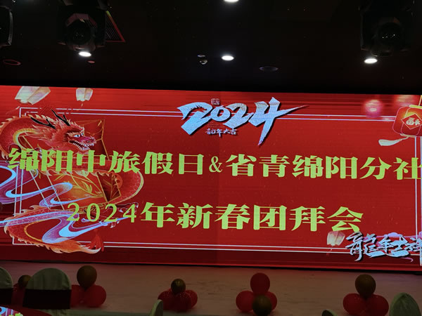 綿陽(yáng)中旅假日攜省青綿陽(yáng)分社2023年客戶答謝會(huì)暨2024年春季線路發(fā)布會(huì)