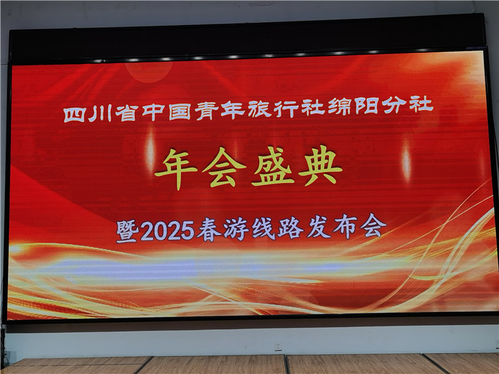 綿陽中旅假日旅行社、四川省中國青年旅行綿陽分社年會盛典暨2025年春游線路發(fā)布會